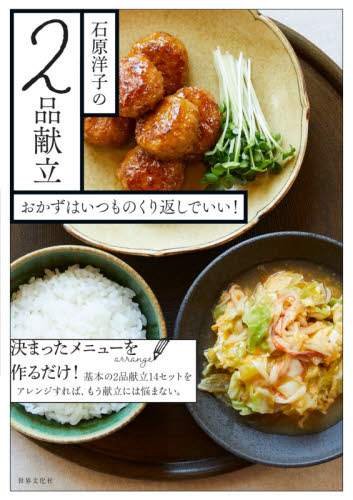石原洋子の２品献立　おかずはいつものくり返しでいい！ 石原洋子／著 家庭料理の本の商品画像