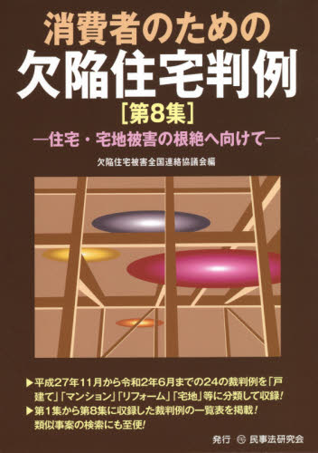 消費者のための欠陥住宅判例 第8集 欠陥住宅被害全国連絡協議会/編 法律の本その他の商品画像