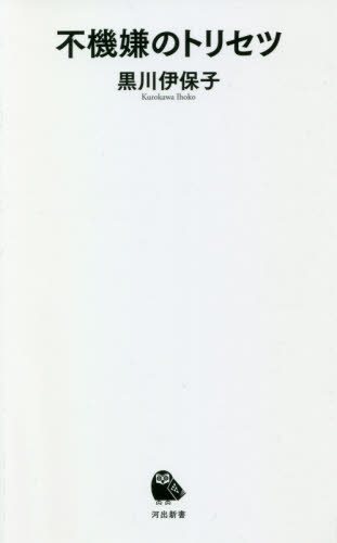 不機嫌のトリセツ （河出新書　０２８） 黒川伊保子／著 教養新書の本その他の商品画像