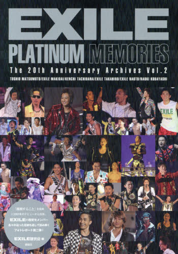 EXILE PLATINUM MEMORIES (The 20th Anniversary Archives Vol.2) EXILE研究会/編 テレビ業界の本の商品画像
