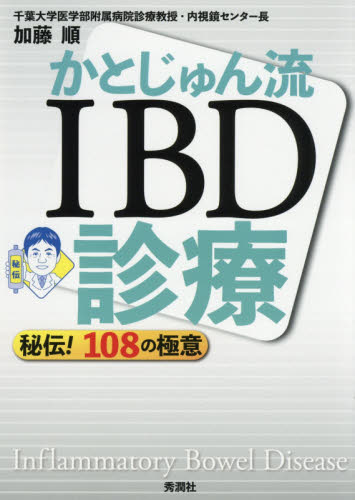 かとじゅん流IBD診療 秘伝!108の極意 加藤順/著 消化器一般の本の商品画像