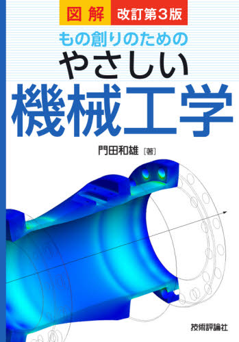 図解もの創りのためのやさしい機械工学 （改訂第３版） 門田和雄／著 機械工学の本一般の商品画像
