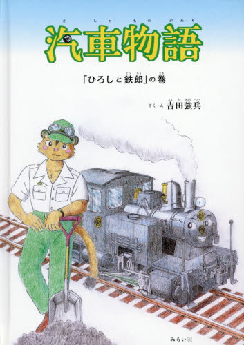 汽車物語　「ひろしと鉄郎」の巻 （おでかけＢＯＯＫ） 吉田強兵／さく・え 日本の絵本の商品画像