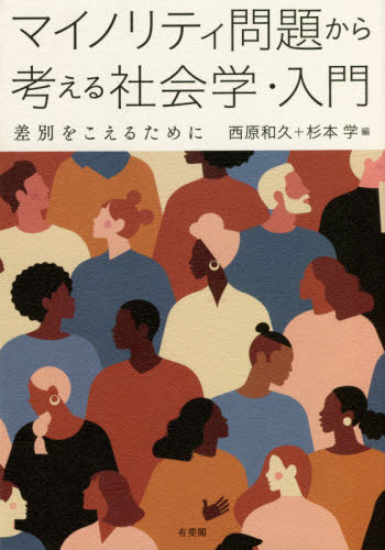 マイノリティ問題から考える社会学・入門　差別をこえるために 西原和久／編　杉本学／編 社会学の本一般の商品画像