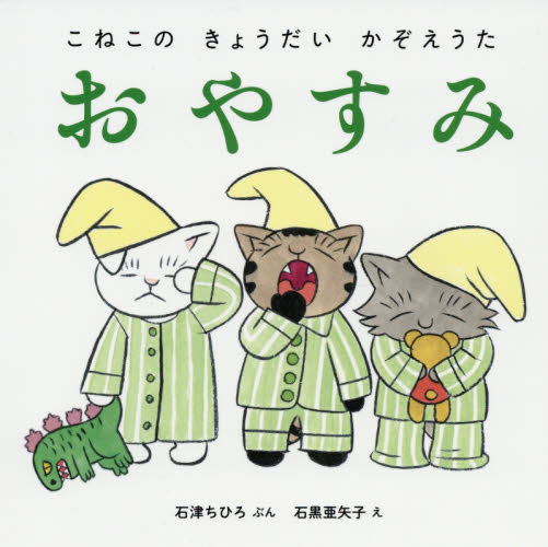 こねこのきょうだいかぞえうた 〔3〕 (こねこのきょうだいかぞえうた) 石津ちひろ/ぶん 石黒亜矢子/え 知育絵本の商品画像