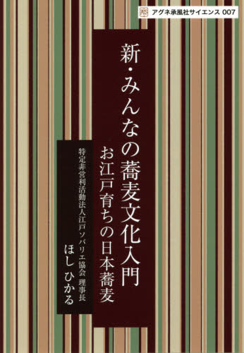 新・みんなの蕎麦文化入門 お江戸育ちの日本蕎麦 (アグネ承風社サイエンス 007) ほしひかる/著 江戸文化の本の商品画像