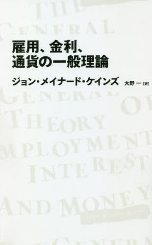 雇用、金利、通貨の一般理論 (NIKKEI BP CLASSICS) ジョン・メイナード・ケインズ/著 大野一/訳 ケインズ経済学の本の商品画像