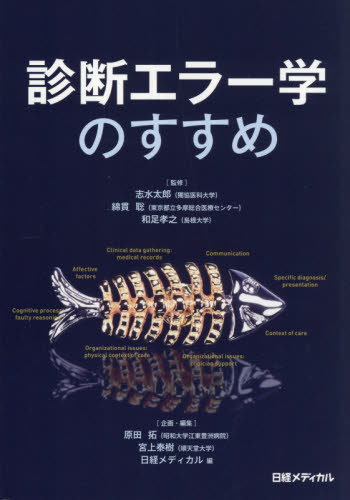 診断エラー学のすすめ 志水太郎/監修 綿貫聡/監修 和足孝之/監修 原田拓/企画・編集 宮上泰樹/企画・編集 日経メディカル/編 診断学一般の本の商品画像