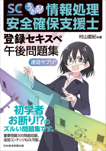 うかる!情報処理安全確保支援士登録セキスぺ午後問題集 (速効サプリ) 村山直紀/著 コンピュータ資格試験の本その他の商品画像