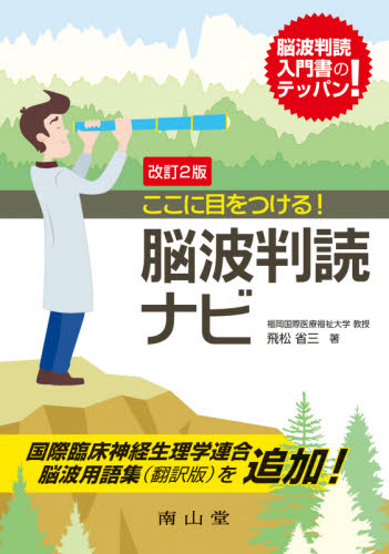 ここに目をつける!脳波判読ナビ (改訂2版) 飛松省三/著 脳神経科学、神経内科学の本の商品画像