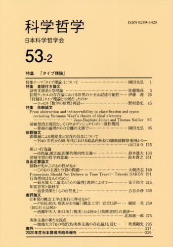 科学哲学　５３－２ 日本科学哲学会／編集 哲学、思想の本その他の商品画像