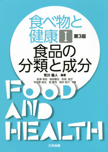 食べ物と健康　１ （第３版） 荒川　義人　編著　舩津　保浩　他著 食品学の本の商品画像