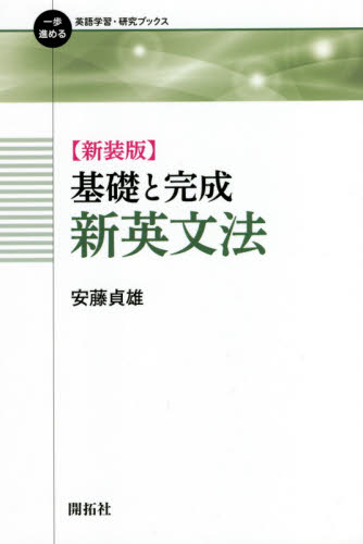 基礎と完成新英文法 新装版 (一歩進める英語学習・研究ブックス 基礎と完成新英文法 新装版 (一歩進める英語学習・研究ブックス