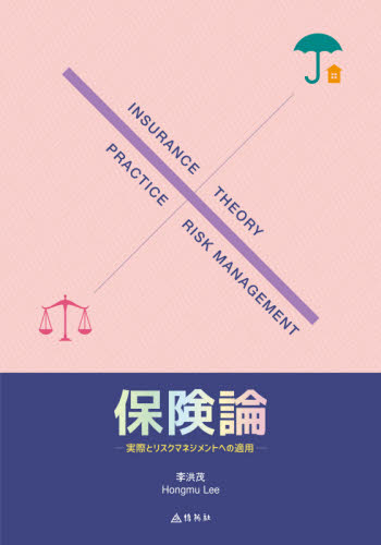 保険論　実際とリスクマネジメントへの適用 李洪茂／著 保険の本の商品画像