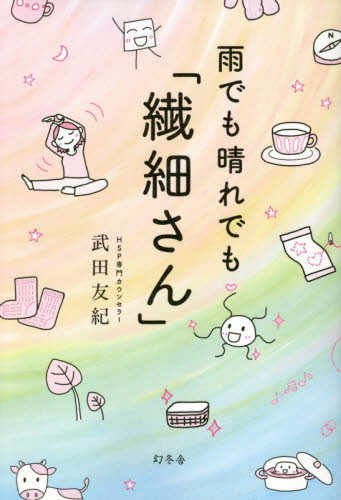 雨でも晴れでも「繊細さん」 武田友紀／著 教養新書の本その他の商品画像
