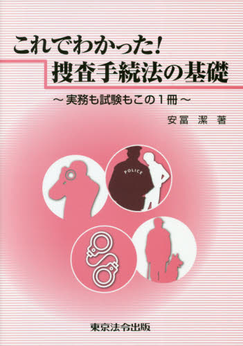 これでわかった!捜査手続法の基礎 実務も試験もこの1冊 安冨潔/著 刑法の本その他の商品画像