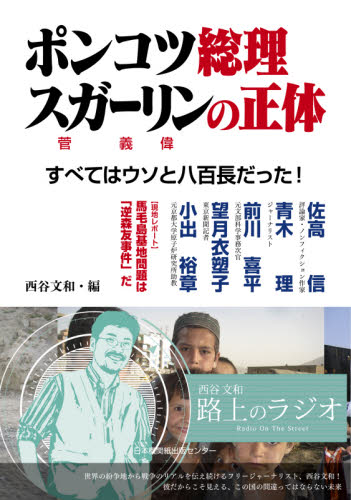 ポンコツ総理スガーリンの正体 すべてはウソと八百長だった! 西谷文和/編 佐高信/〔ほか述〕