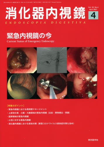 消化器内視鏡 Vol.33No.4(2021April) 消化器内視鏡編集委員会/編集 基礎医学の生化学の本の商品画像