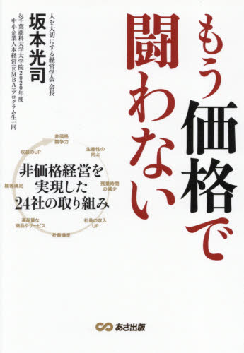 もう価格で闘わない 非価格経営を実現した24社の取り組み 坂本光司/著 千葉商科大学大学院2020年度中小企業人本経営(EMBA)プログラム生一同/〔事例執筆〕 経営戦略論の本の商品画像