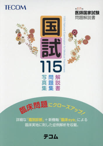 国試115 医師国家試験問題解説書 第115回 医師国家試験問題解説書編集委員会/編集 医師国家試験、問題集の本の商品画像