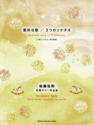 楽譜 素朴な歌/3つのソナチネ (佐藤弘和 初期ギター作品集) 佐藤 弘和 弦楽合奏の本の商品画像