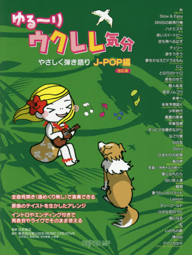 ゆる~りウクレレ気分 やさしく弾き語りJ-POP編 (改訂版) 辻井裕之/監修 弦楽合奏の本の商品画像