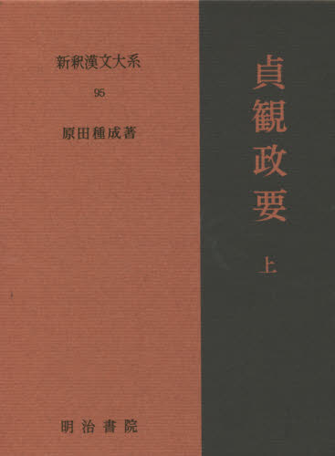 貞観政要 上 28版 (新釈漢文大系 95) 原田 種成 著 東洋古典の本の商品画像