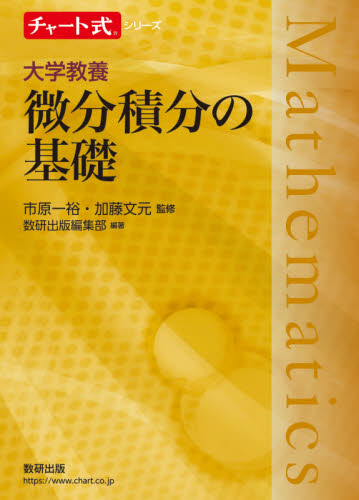 大学教養微分積分の基礎 (チャート式シリーズ) 市原一裕/監修 加藤文元/監修 数研出版編集部/編著 微分、積分の本の商品画像