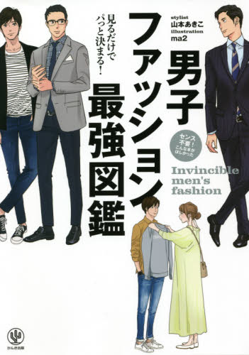 男子ファッション最強図鑑 山本あきこ/著 ma2/イラスト メンズファッションの本の商品画像
