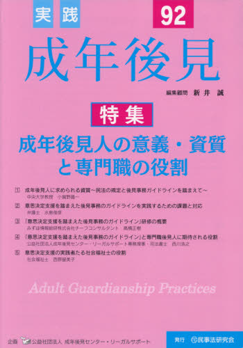 実践成年後見 No.92 新井 誠 編集顧問 成年後見センター・リ 成年後見制度の本の商品画像
