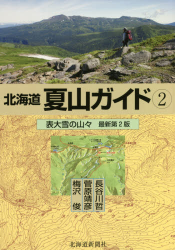 北海道夏山ガイド 2 (最新第2版) 梅沢俊/著 菅原靖彦/著 長谷川哲/著 山岳ガイド本の商品画像