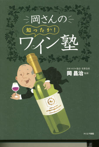 岡さんの知ったか!ワイン塾 柴田くみ子/文 岡昌治/監修 ワインの本の商品画像
