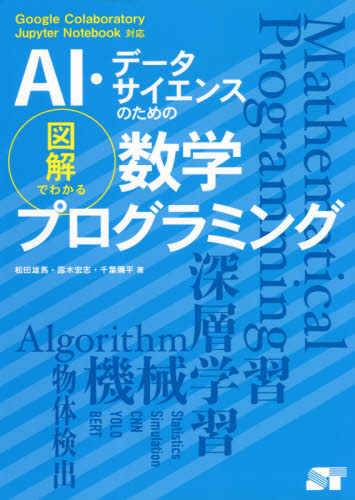 AI・データサイエンスのための図解でわかる数学プログラミング (AI・データサイエンスのための) 松田雄馬/著 露木宏志/著 千葉彌平/著 コンピュータ言語の本その他の商品画像