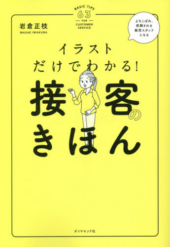 イラストだけでわかる!接客のきほん 岩倉正枝/著 接客術の本の商品画像