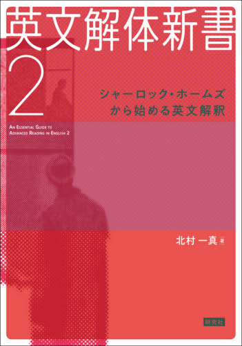 英文解体新書 2 北村一真/著 英文法、英作文の本の商品画像