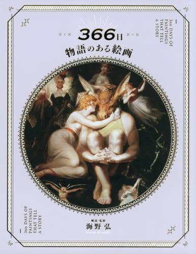 366日物語のある絵画 海野弘/解説・監修 絵画、作品集の本その他の商品画像