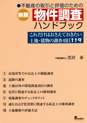 不動産の取引と評価のための物件調査ハンドブック これだけはおさえておきたい土地・建物の調査項目119 (不動産の取引と評価のための) (新版) 黒沢泰/著 土地、建物、不動産の本の商品画像
