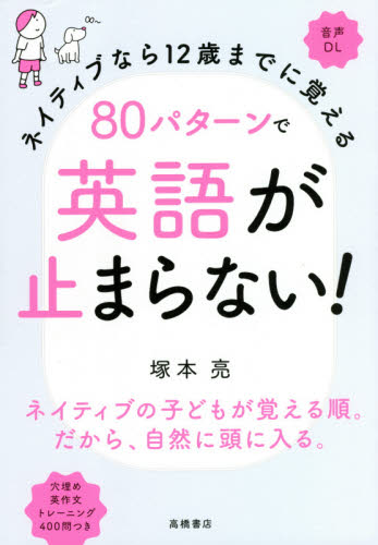 ネイティブなら12歳までに覚える80パターンで英語が止まらない! (ネイティブなら12歳までに覚える) 塚本亮/著