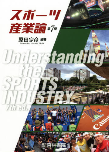 スポーツ産業論 (第7版) 原田宗彦/編著 産業論の本の商品画像
