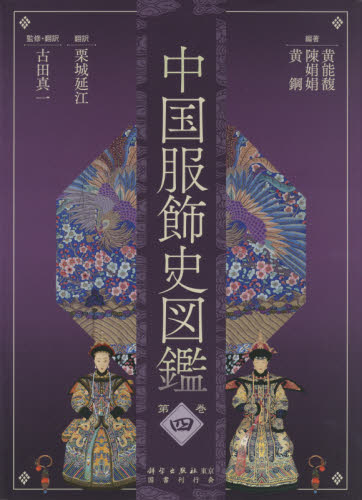 中国服飾史図鑑 第4巻 黄能馥/編著 陳娟娟/編著 黄鋼/編著 栗城延江/訳 古田真一/監修・翻訳 中国史の本の商品画像