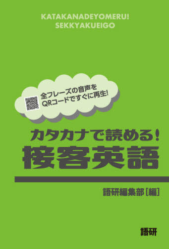 カタカナで読める!接客英語 語研編集部 編 外国語の学び方の本の商品画像