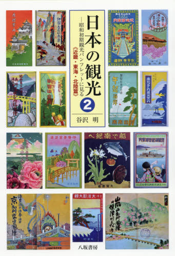 日本の観光　昭和初期観光パンフレットに見る　２ 谷沢明／著 日本史の本その他の商品画像