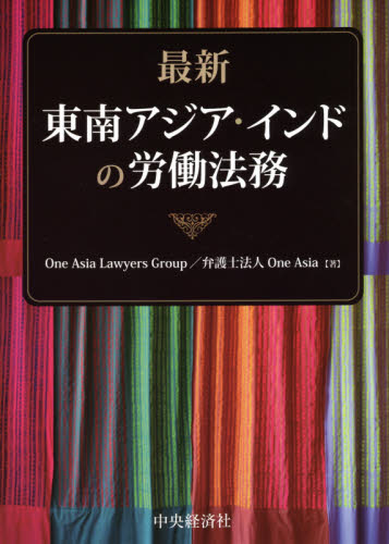 最新東南アジア・インドの労働法務 Ｏｎｅ　Ａｓｉａ　Ｌａｗｙｅｒｓ　Ｇｒｏｕｐ　弁護士法人Ｏｎｅ　Ａｓｉａ／著 労働法の本その他の商品画像