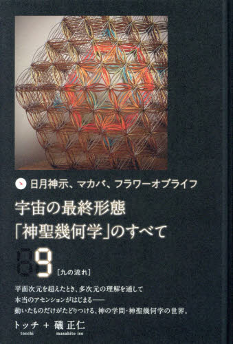 宇宙の最終形態「神聖幾何学」のすべて 日月神示、マカバ、フラワーオブライフ 9 (日月神示、マカバ、フラワーオブライフ) トッチ/著 礒正仁/著 精神世界の本その他の商品画像
