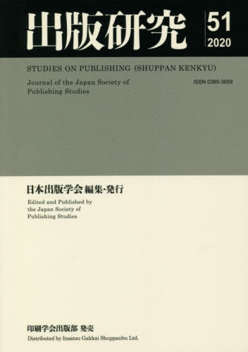 出版研究　Ｎｏ．５１（２０２０） 日本出版学会／編集 企業、業界論の本の商品画像