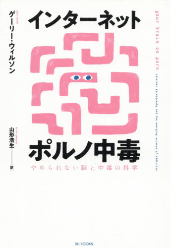 インターネットポルノ中毒 やめられない脳と中毒の科学 ゲーリー・ウィルソン/著 山形浩生/訳