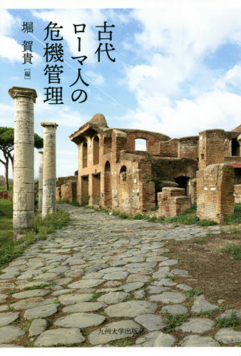 古代ローマ人の危機管理 堀賀貴/編 都市建築の本の商品画像