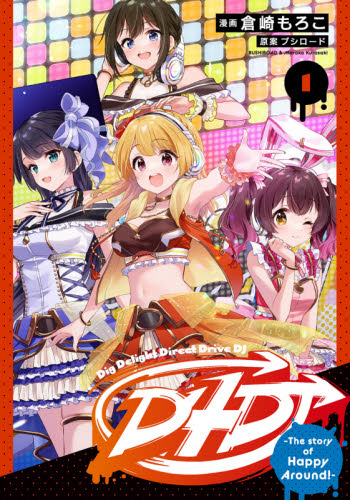D4DJ-The story of Happy Around!- 1 (単行本コミックス) 倉崎もろこ/漫画 ブシロード/原案