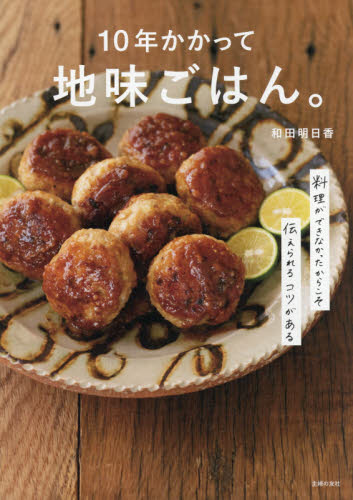 １０年かかって地味ごはん。　料理ができなかったからこそ伝えられるコツがある 和田明日香／著 家庭料理の本の商品画像