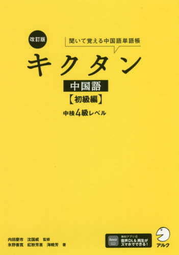 キクタン中国語 聞いて覚える中国語単語帳 初級編 (改訂版) 内田慶市/監修 沈国威/監修 中国語関連の本その他の商品画像